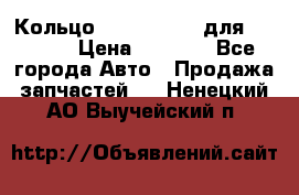 Кольцо 195-21-12180 для komatsu › Цена ­ 1 500 - Все города Авто » Продажа запчастей   . Ненецкий АО,Выучейский п.